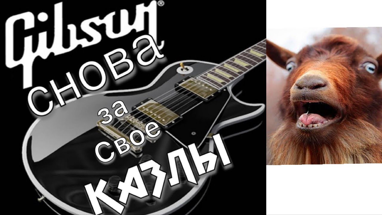 Gibson засудил Dean..... Dean, Вась!!!