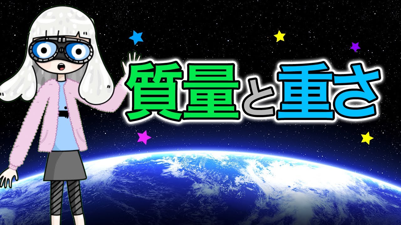 【物理】質量と重さの違い