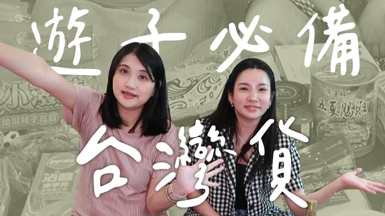 海外遊子都帶這些回國!??回台灣必囤貨食物!!