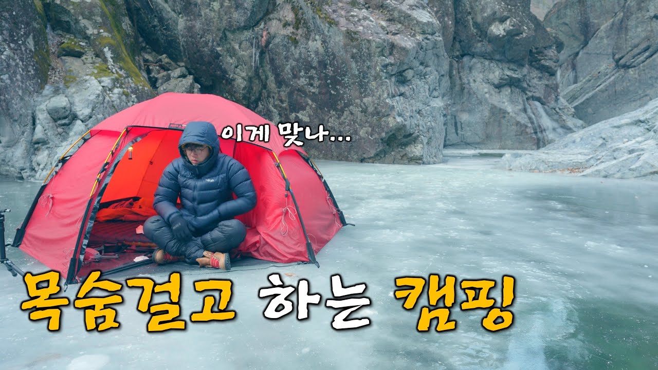 두번이나 물에 빠져 죽을 뻔한 그곳을 또 갔습니다. 이번 시즌 정말 빙박 백패킹 하기 너무 어렵네요..