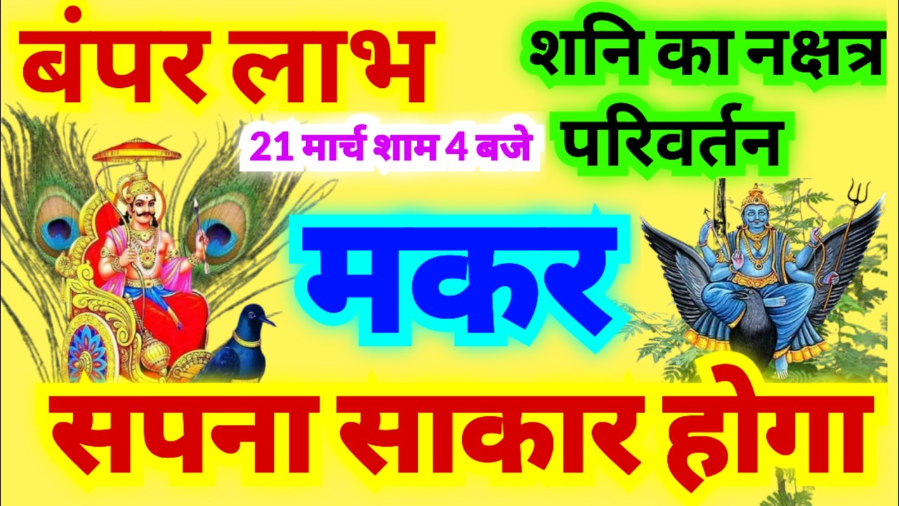 मकर राशि अब सपना साकार होगा | शनि का नक्षत्र पद परिवर्तन 21 मार्च शनिवार 2026 | बंपर लाभ मिलेगा