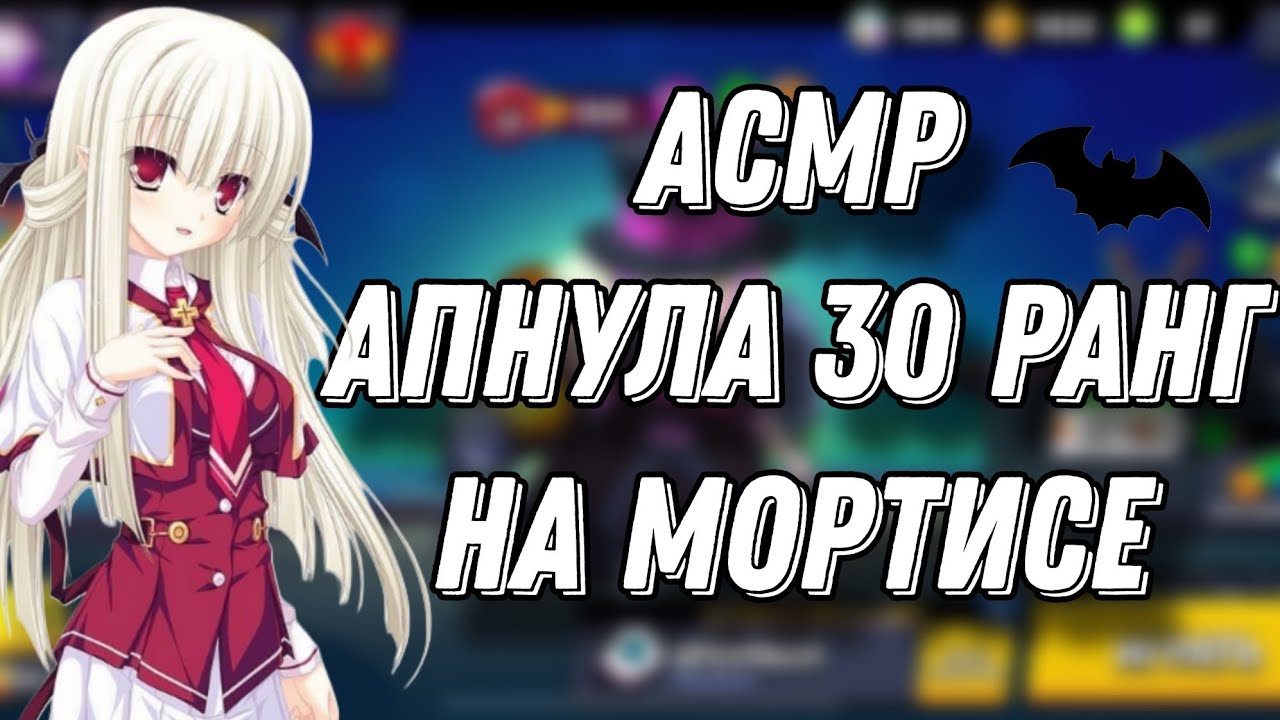 АСМР БРАВЛ СТАРС | АПНУЛА 30 РАНГ НА МОРТИСЕ | ЗВУКИ РТА