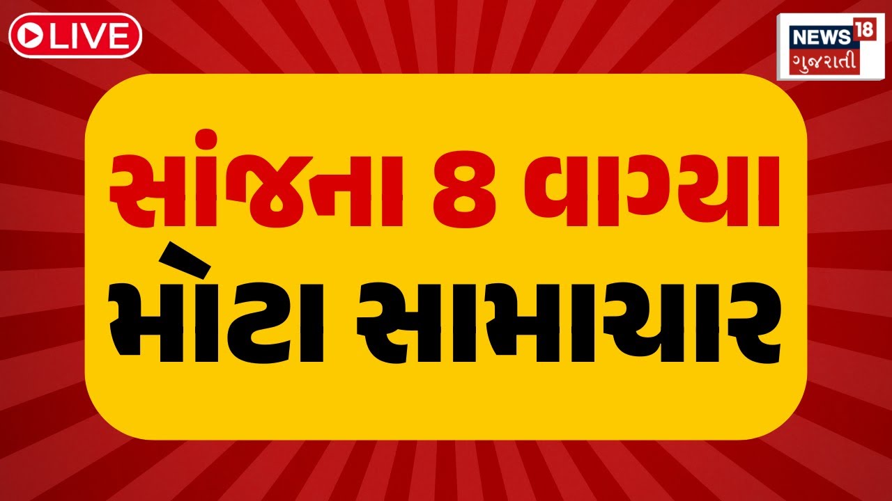 8 PM Gujarati News LIVE | 8 વાગ્યાના સૌથી મોટા સમાચાર | Gujarati Samachar | News18 Gujarati
