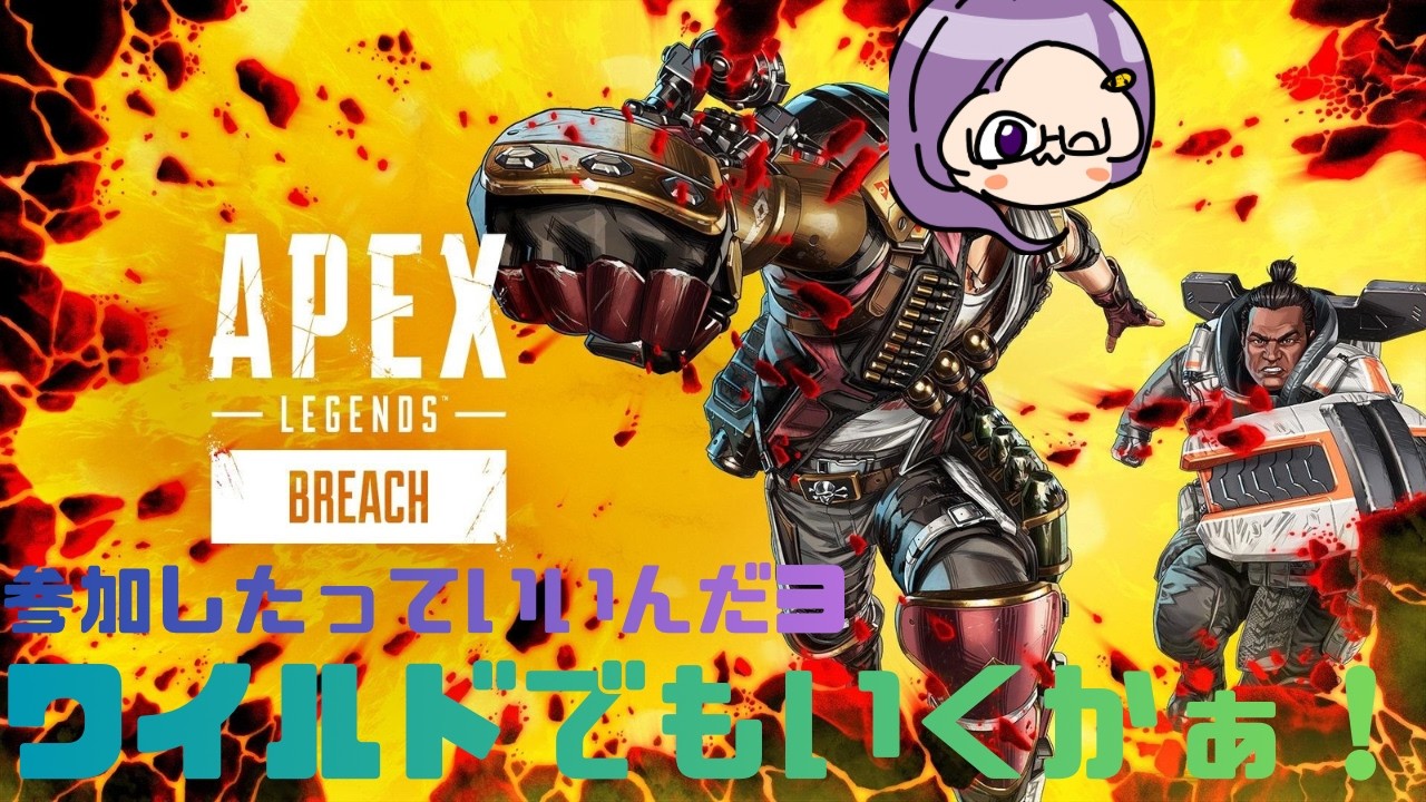【APEX】ワイルドでもいくかーー
