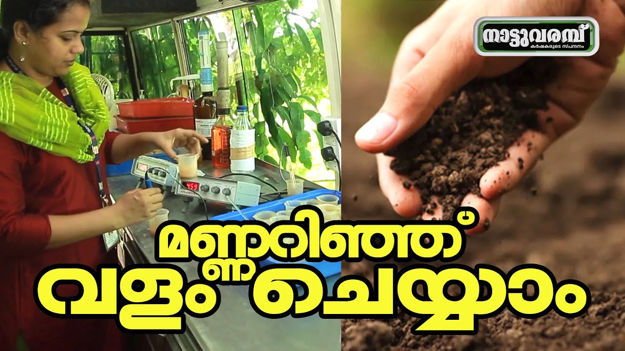 മണ്ണറിഞ്ഞ് വളം ചെയ്യാം | NATTUVARAMBU | CENTRAL SOIL TESTING LAB | PAROTTUKONAM | JANAM TV