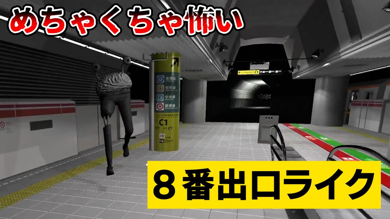 最恐の８番出口ライク【2番線 | Nibansen】