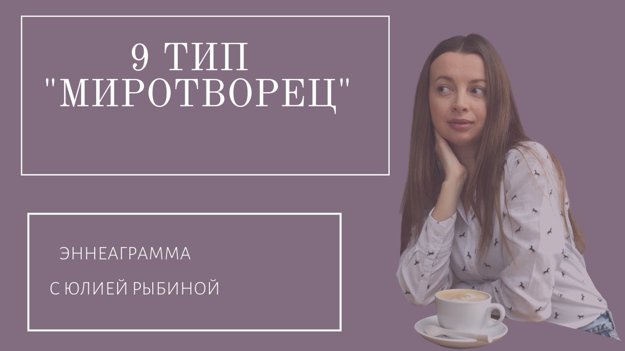Тип 9 