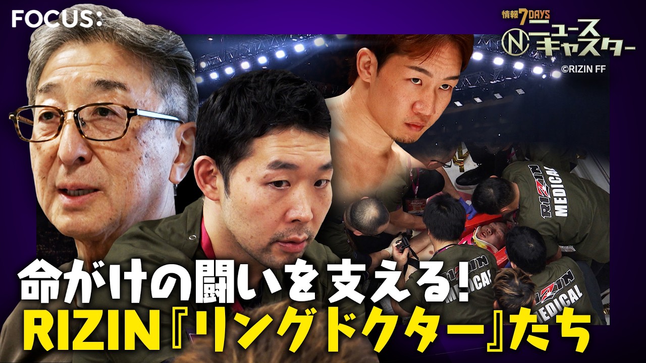 【情報7daysニュースキャスター】 FOCUS：命がけの闘い支える！RIZIN『リングドクター』たち