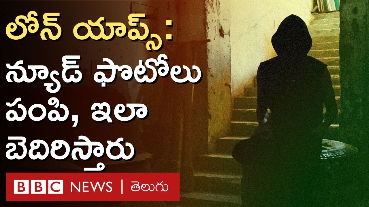 Loan Apps Scam: BBC Investigation రహస్య ఆపరేషన్‌లో భారత్‌లో 'లోన్ యాప్స్' స్కామ్ గుట్టు రట్టు