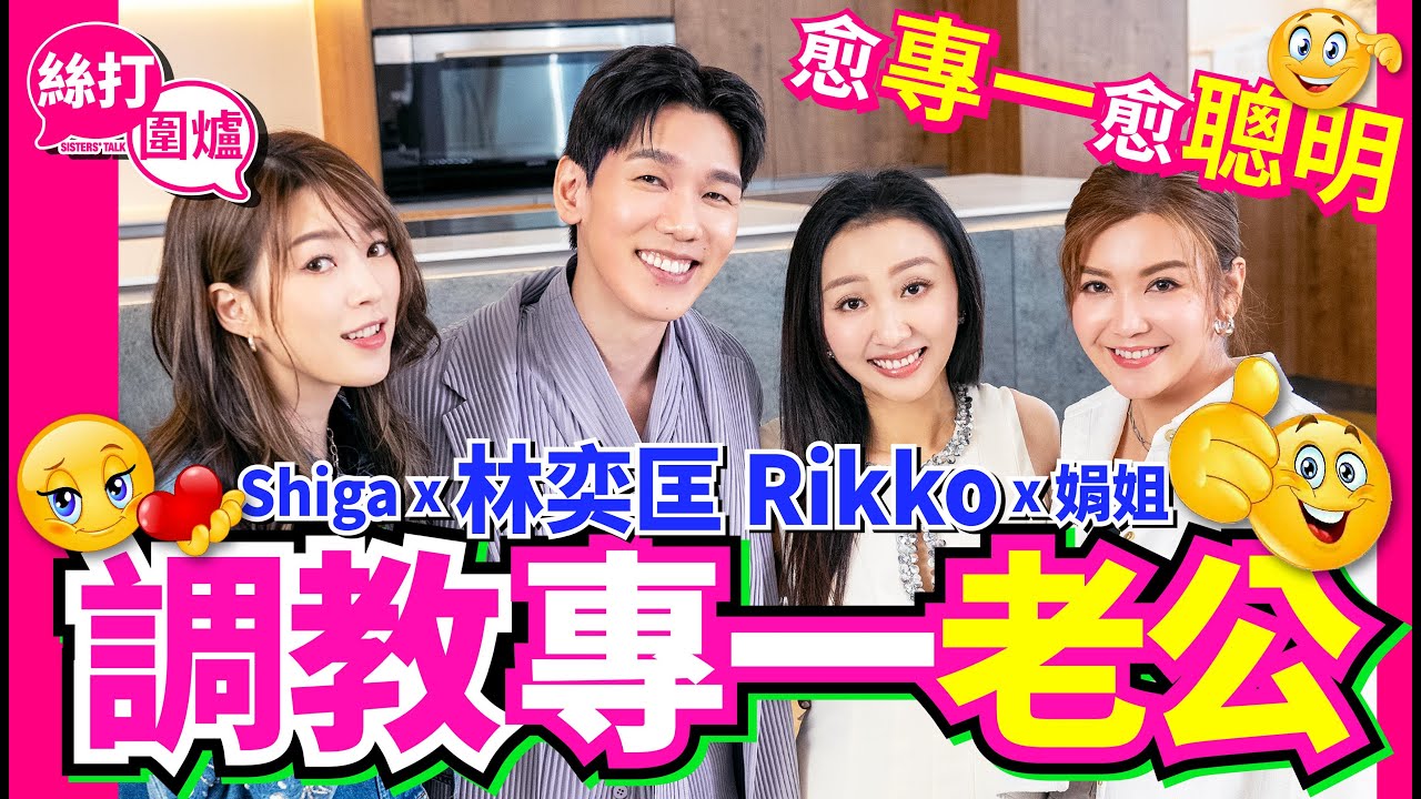 【絲打圍爐】林奕匡 Rikko 調教專一老公 愈專一愈聰明