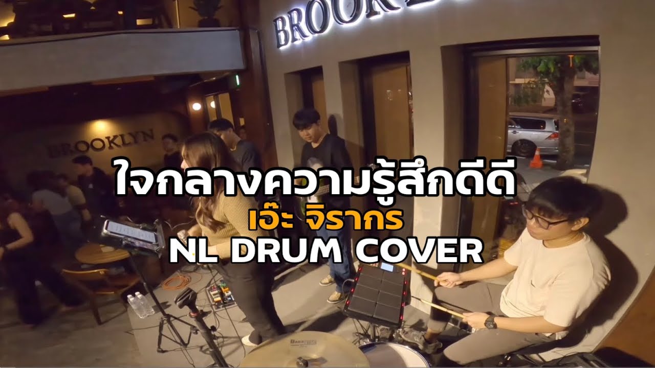 ใจกลางความรู้สึกดีดี - เอ๊ะ จิรากร Cover [ NL DRUM COVER ] ดนตรีสด เพลงฟังร้านเหล้า
