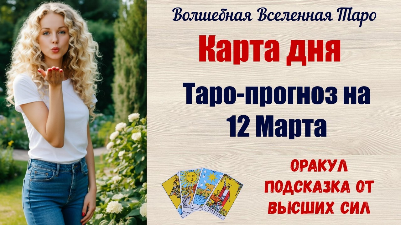 Карта дня на 12 Марта 2026 года🌷  Подсказка от Оракул
