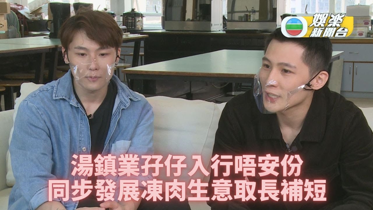湯鎮業孖仔入娛圈闖盪 同步拍住上搞凍肉生意