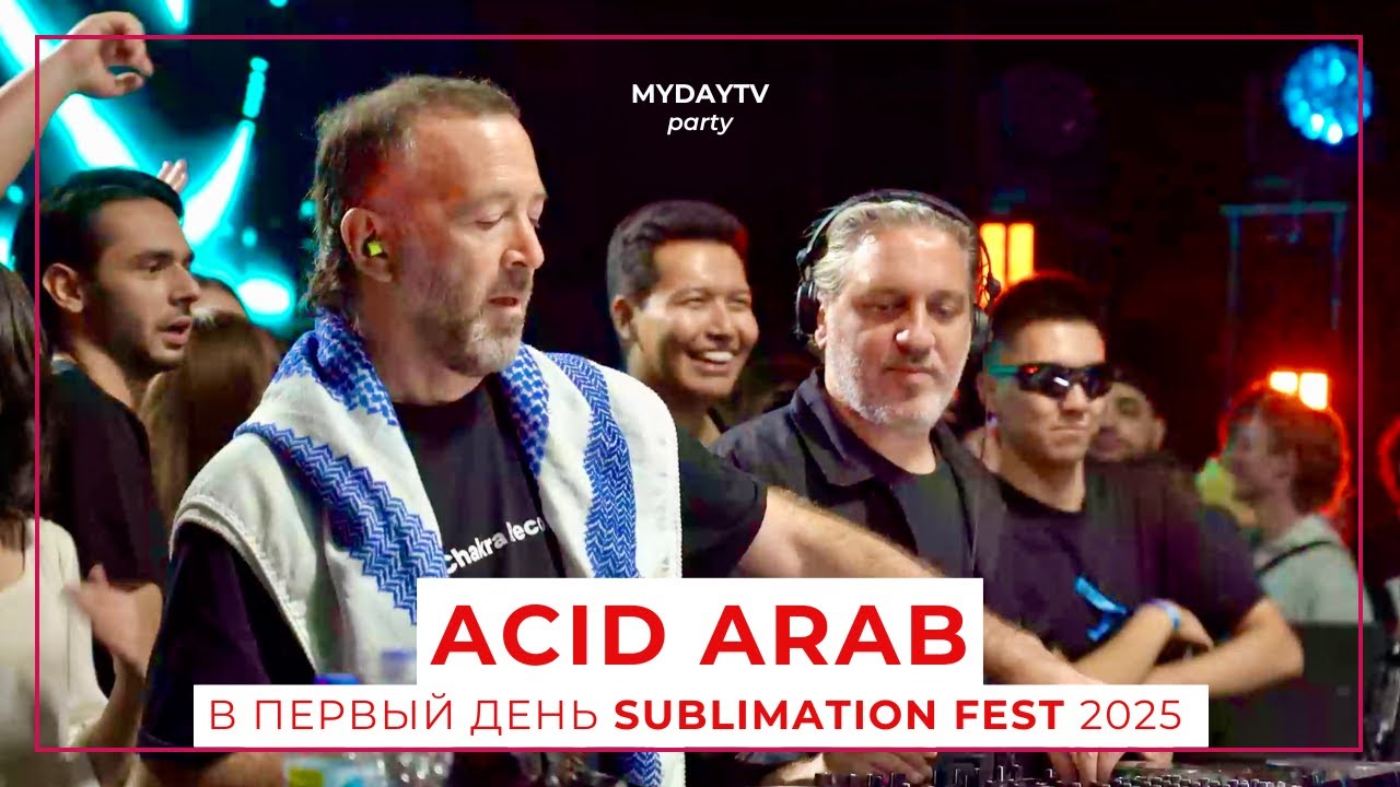 Acid Arab, Sabinē, Trace, Loud373, Doppi Twins На Sublimation Fest 2025 в Первый День