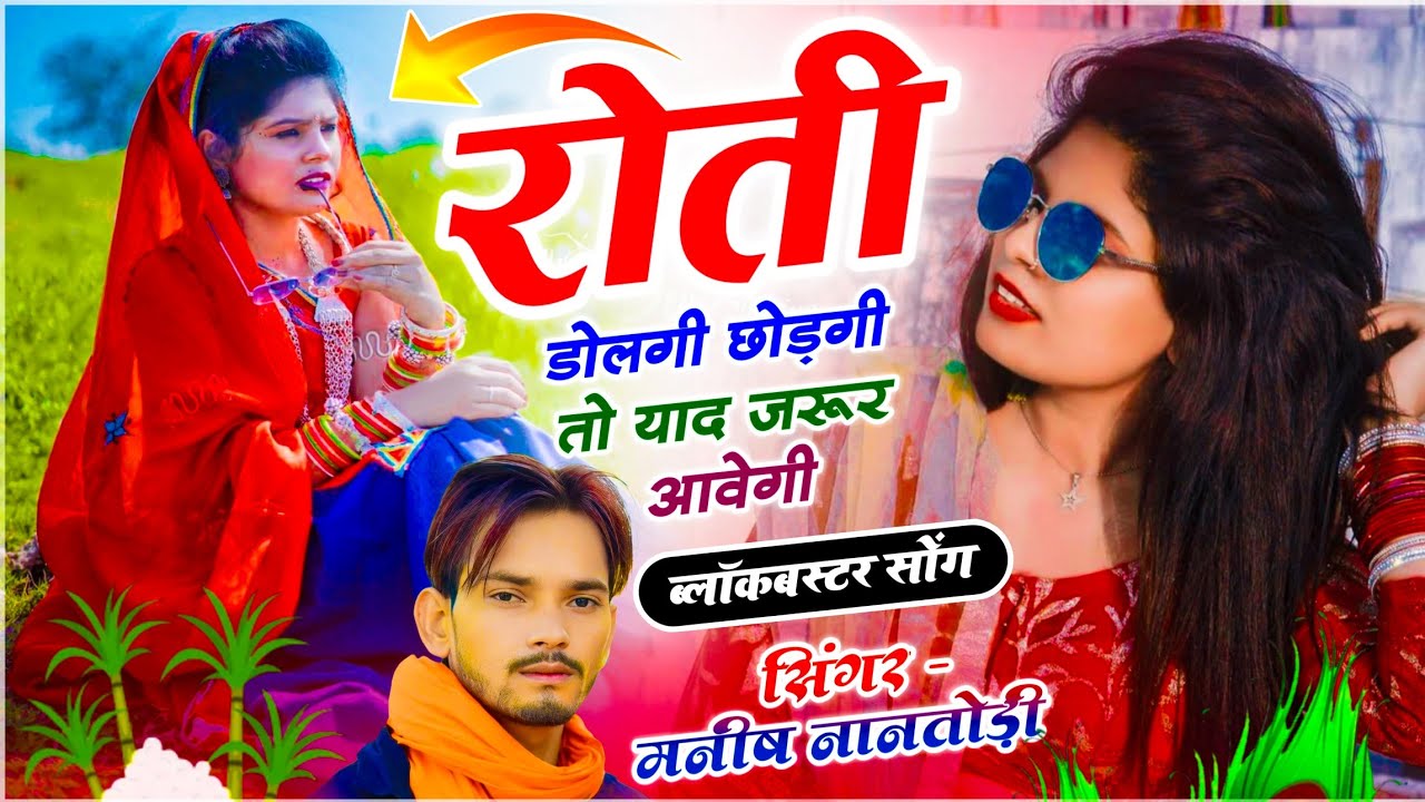 इस सीजन में यह बजेगा सोंग | रोती डोलगी छोड़गी तो याद जरूर आवेगी | MANISH NANTODI - TRENDING SONG