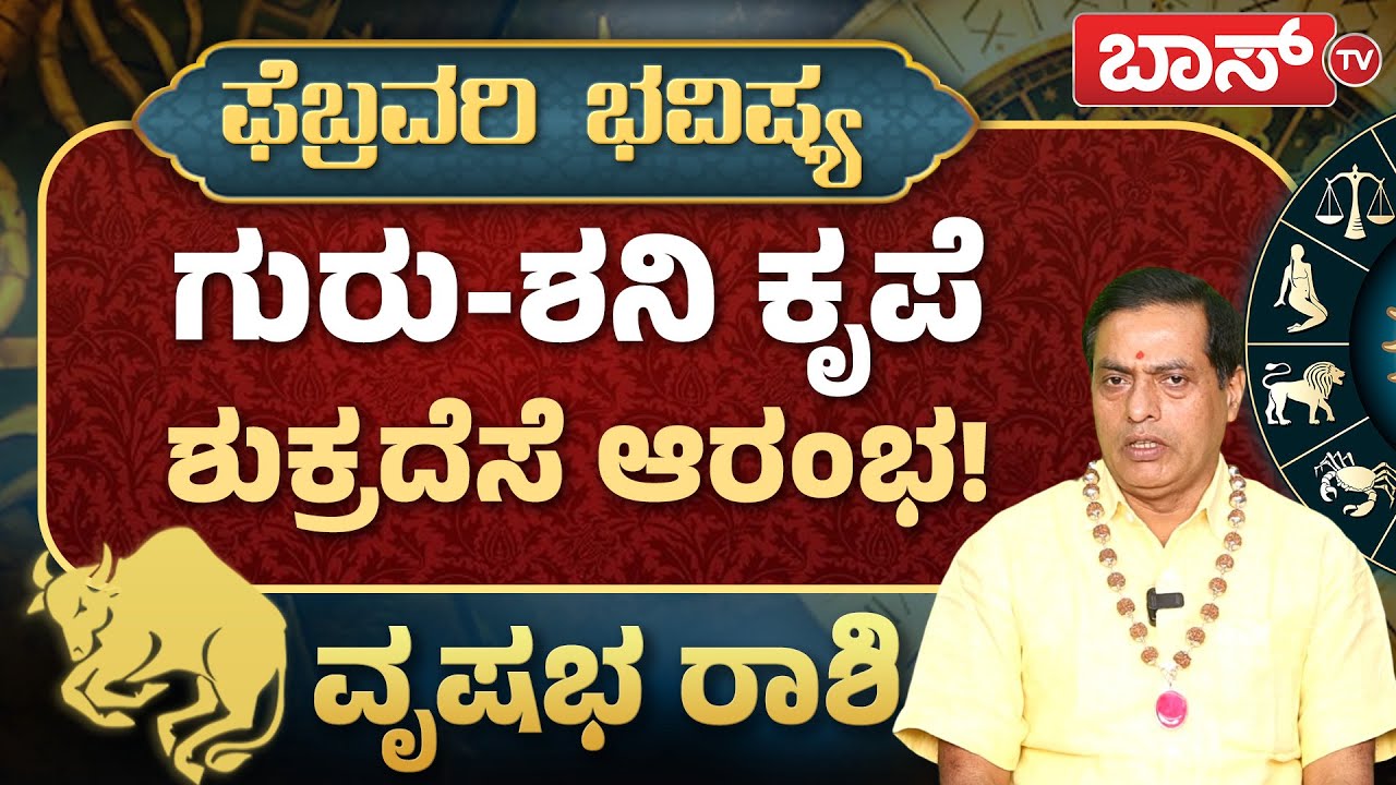 ವೃಷಭ ರಾಶಿಯವರ ಕಂಕಣಭಾಗ್ಯ ಹೇಗಿದೆ? | Vrushabha Rashi February 2026 |  Monthly Horoscopes | Rashifal