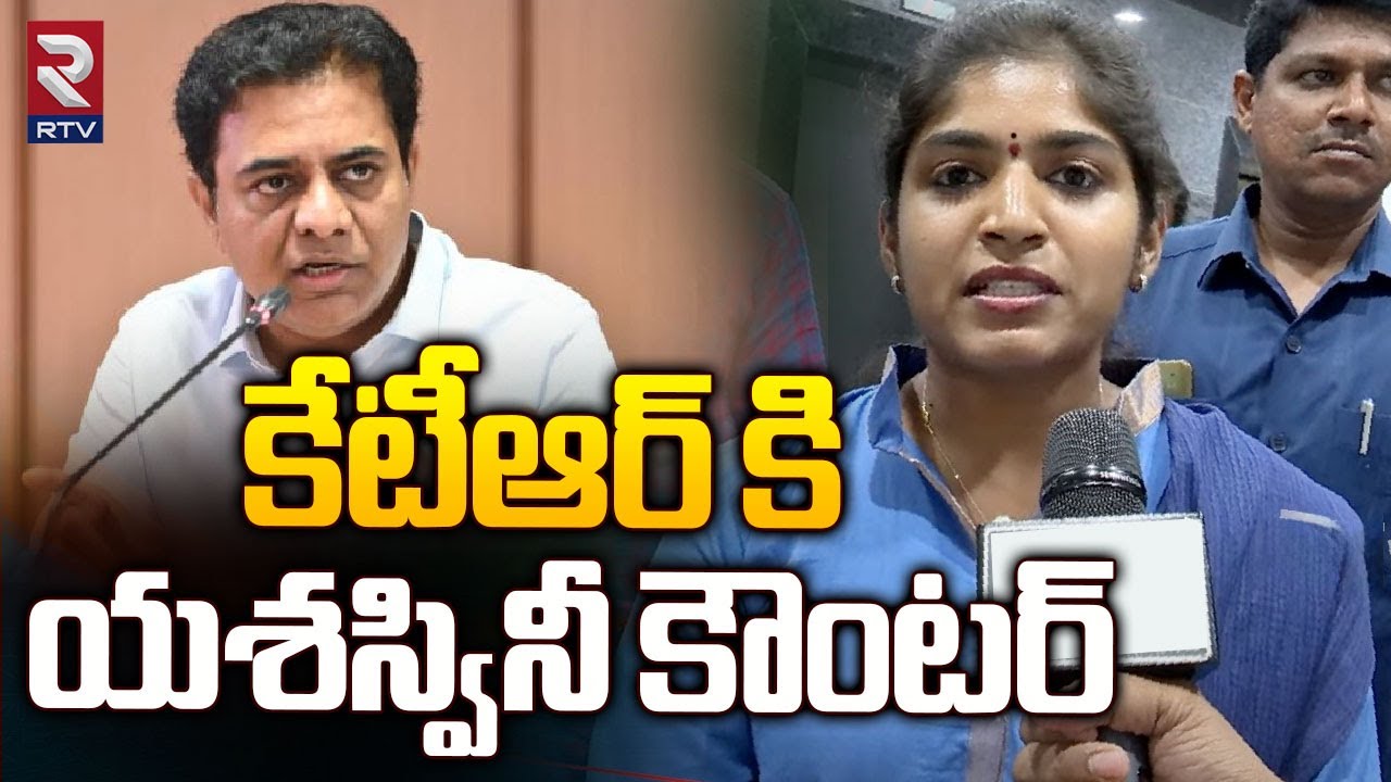 Palakurthi Yasheswini Reddy Counter to KTR | కేటీఆర్ కి యశస్వినీ కౌంటర్ | T Congress Vs BRS | RTV