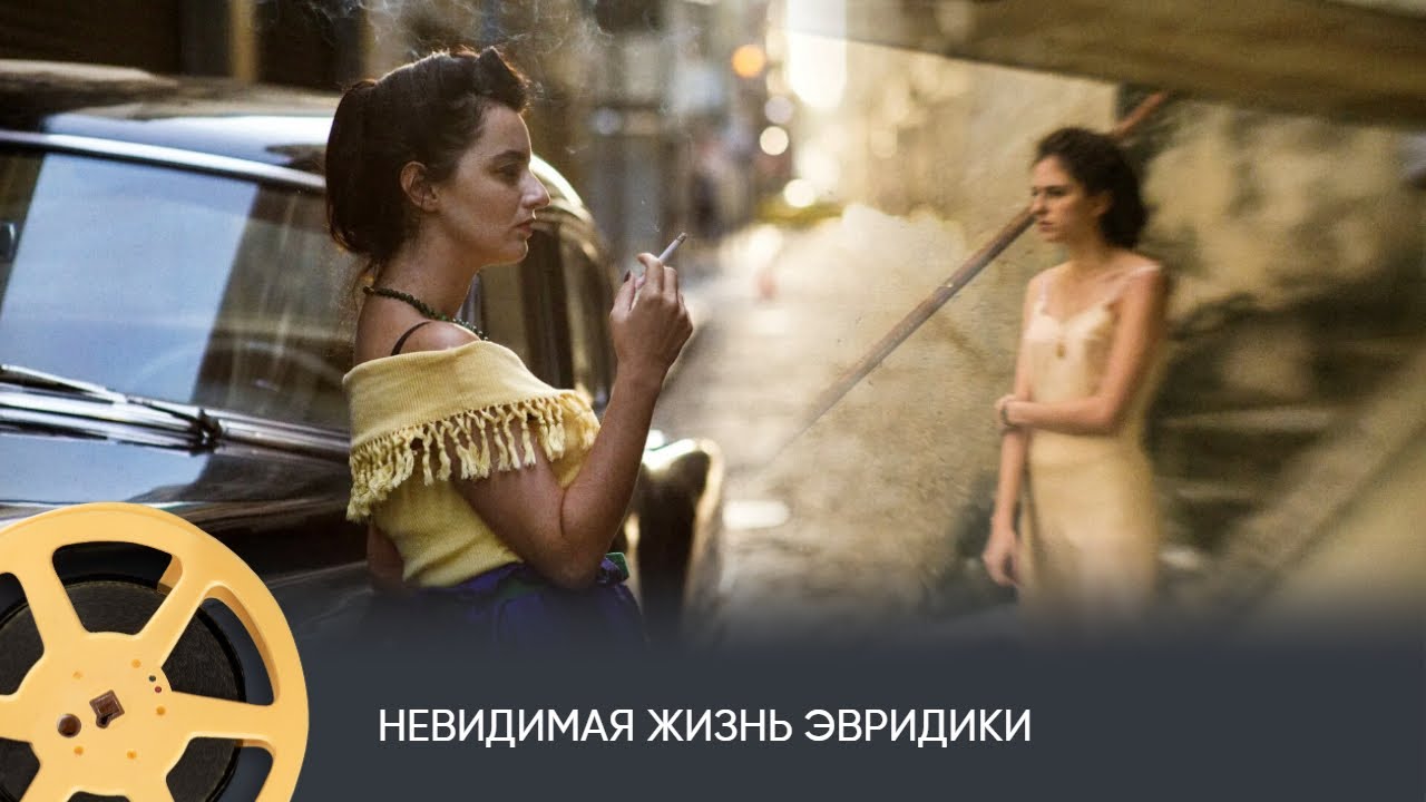 Невидимая жизнь Эвридики (мелодрама) / The Invisible Life of Eur&iacute;dice Gusm&atilde;o