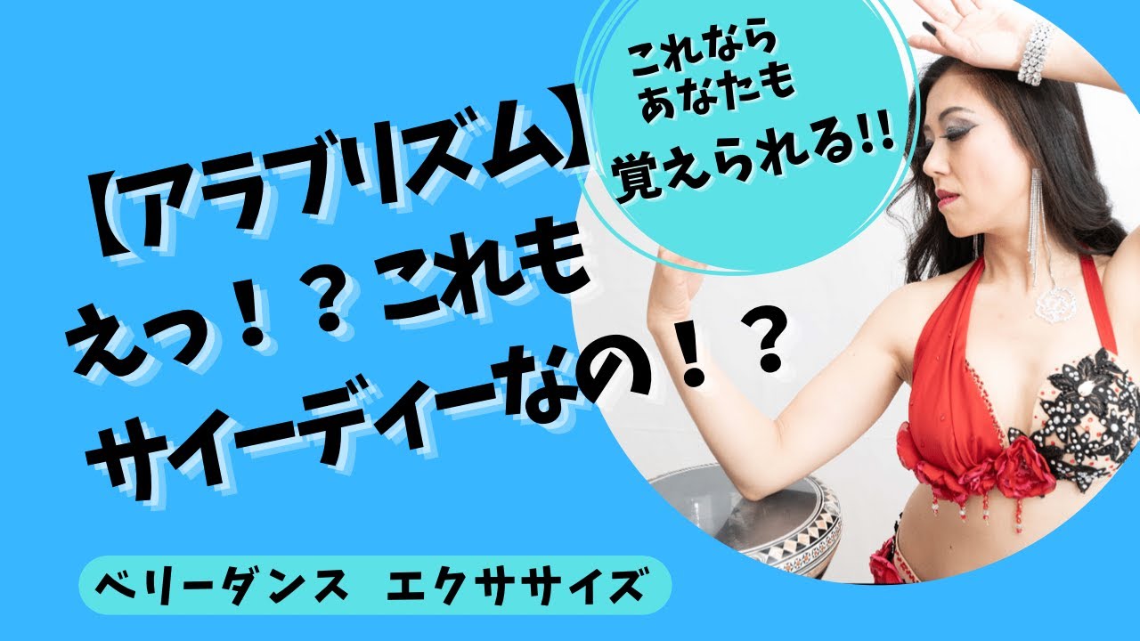 【アラブリズム】サイーディーのバリエーションを全部教えます！ベリーダンスレッスン