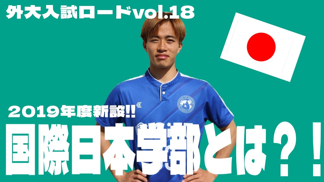 Vol.18『国際日本学部ってどんなとこ？』