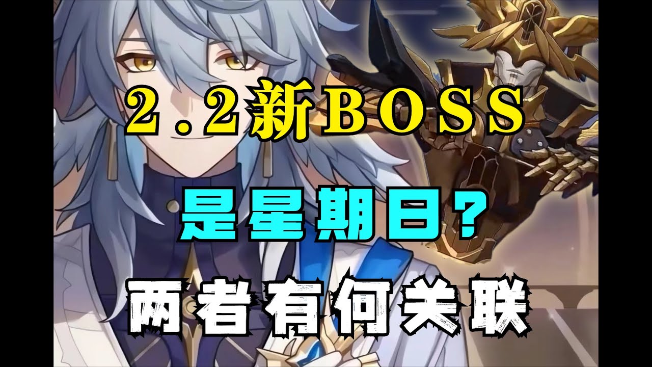 星期日成了2.2新BOSS？二者之间有什么关联？