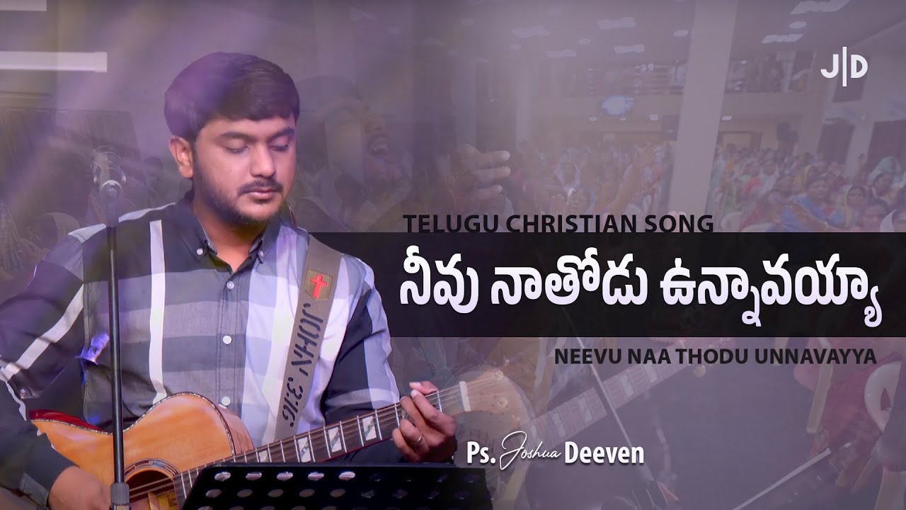 నీవు నాతోడు ఉన్నావయ్యా Neevu Naa Thodu Unnavayya | Telugu Christian Song By Ps. Joshua Deeven | JGM