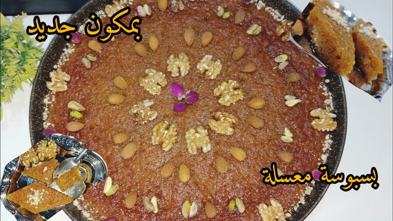 بسبوسة بمكون مختلف انساي كامل الوصفات السابقة وذوقي هاذي راح تدعيلي معسلة والبنة رهيبة