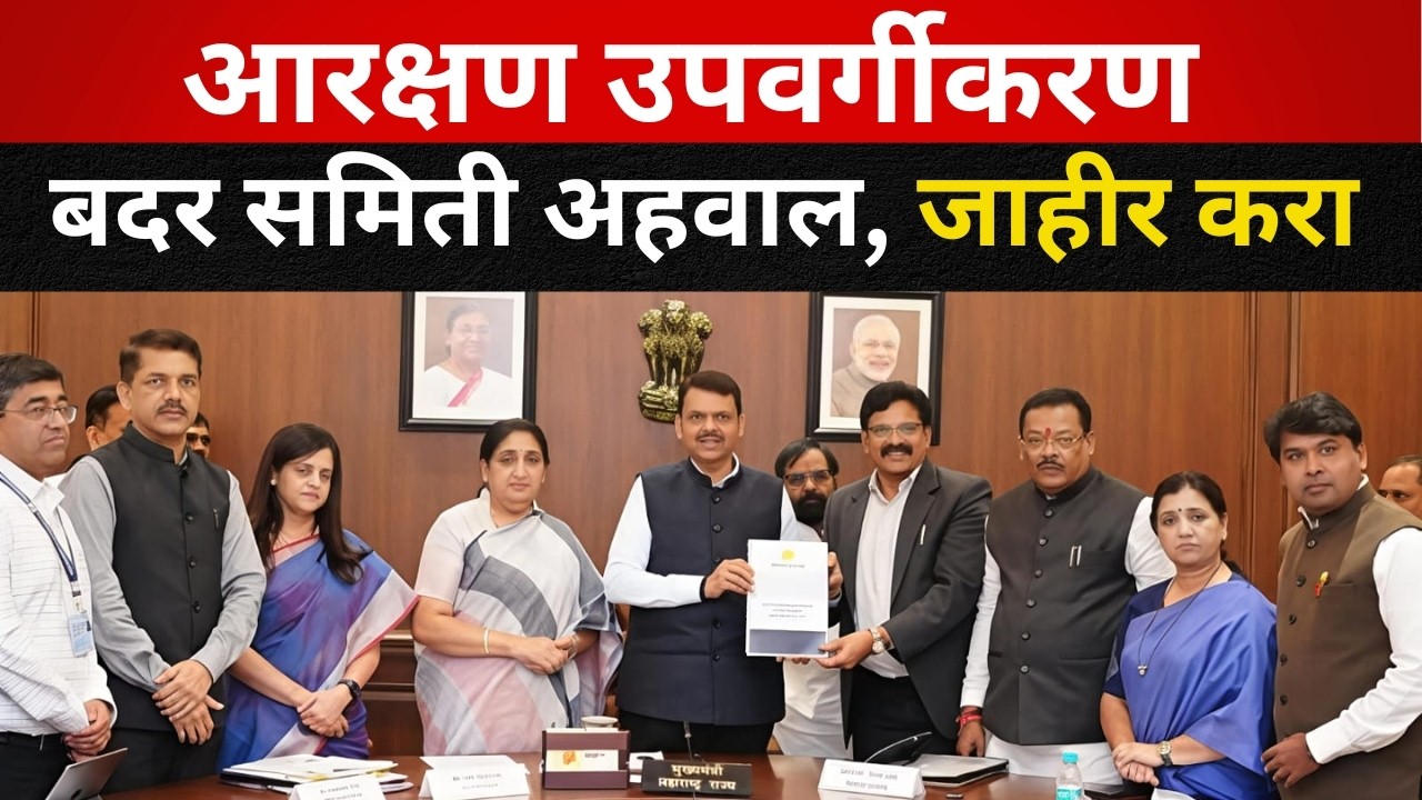 आरक्षण उपवर्गीकरण: बदर समिती अहवाल, जनतेच्या हाती द्या #screservation #maharashtra