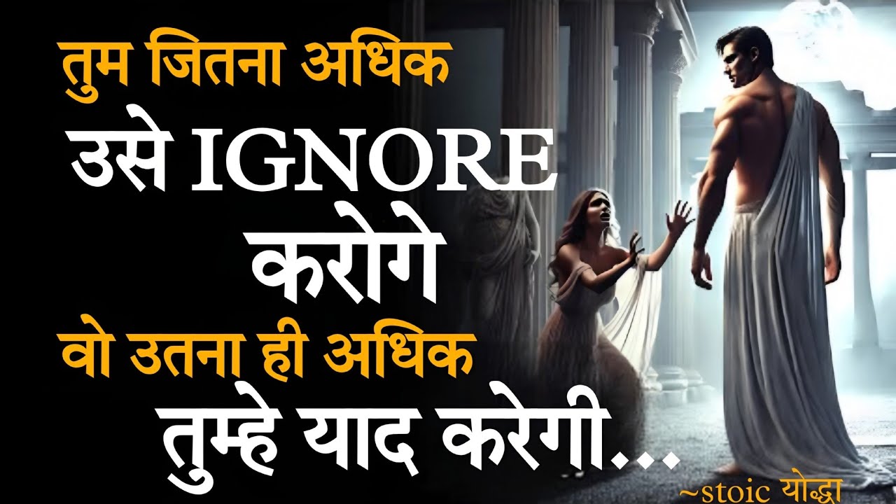 जितना ज़्यादा तुम उसे नज़रअंदाज़ करोगे,उतना ही गहराई से वो उसे महसूस करेगी। ~ Stoicism ~ stoic facts