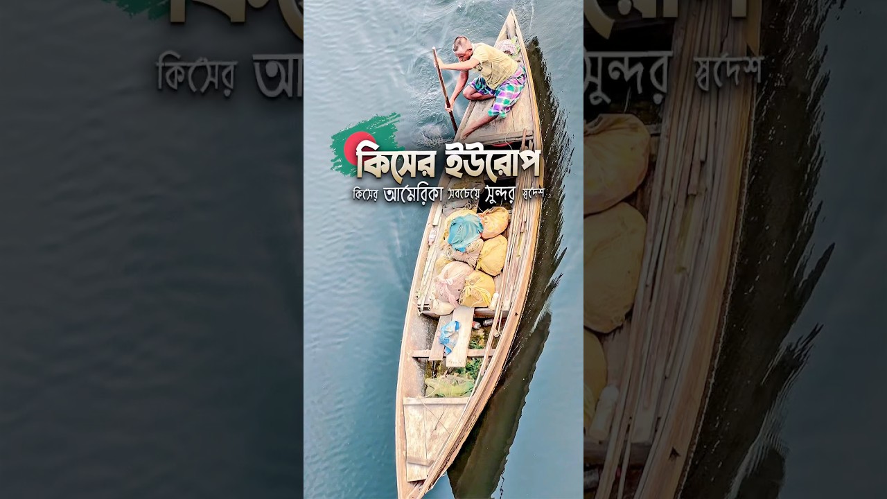 সবচেয়ে সুন্দর আমার এই স্বদেশ 🇧🇩 
