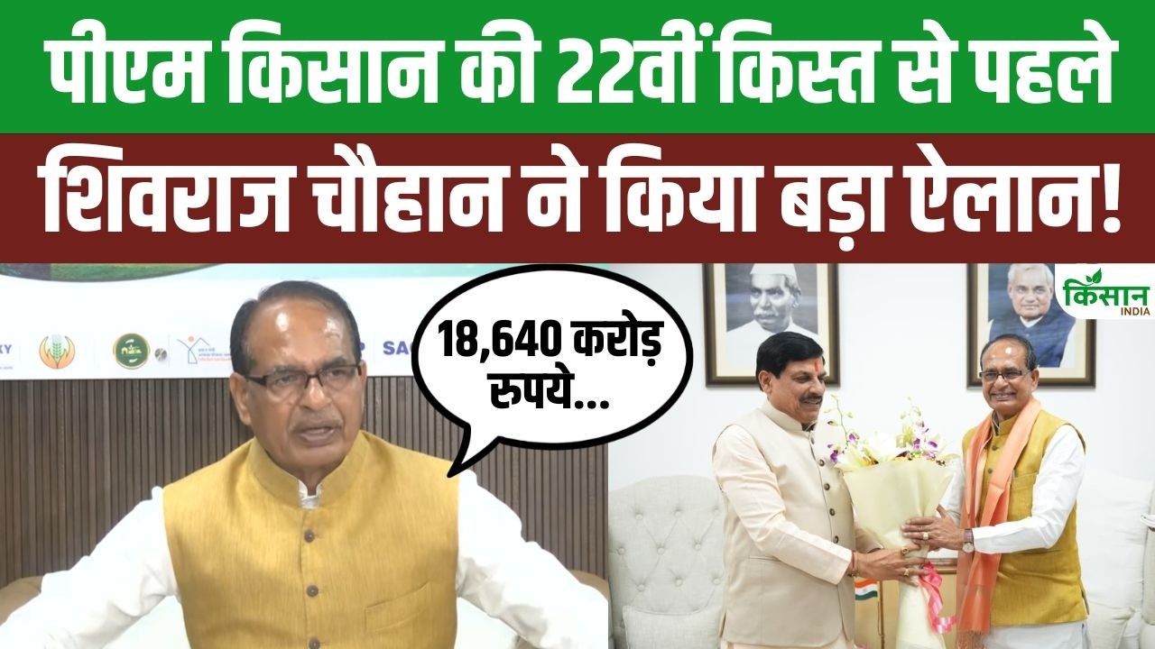 PM Kisan Samman Nidhi की 22वीं किस्त से पहले Shivraj Singh Chouhan ने किसानों के लिए किया बड़ा ऐलान!