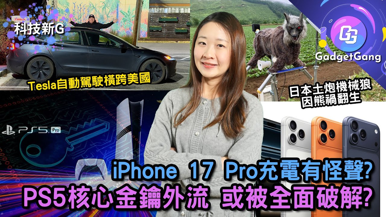 科技新G｜PS5核心金鑰外流 或被全面破解?｜iPhone 17 Pro充電有怪聲? Apple客服提供建議｜日本土炮機械狼因熊禍翻生｜Neuralink腦機介面量產｜Tesla自動駕駛橫跨美國