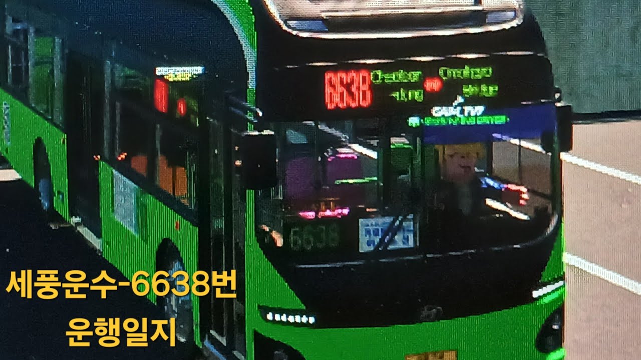 로블록스 철산 버스 시뮬레이터 세풍운수 6638번 일렉시티 운행일지#로블록스#6638번