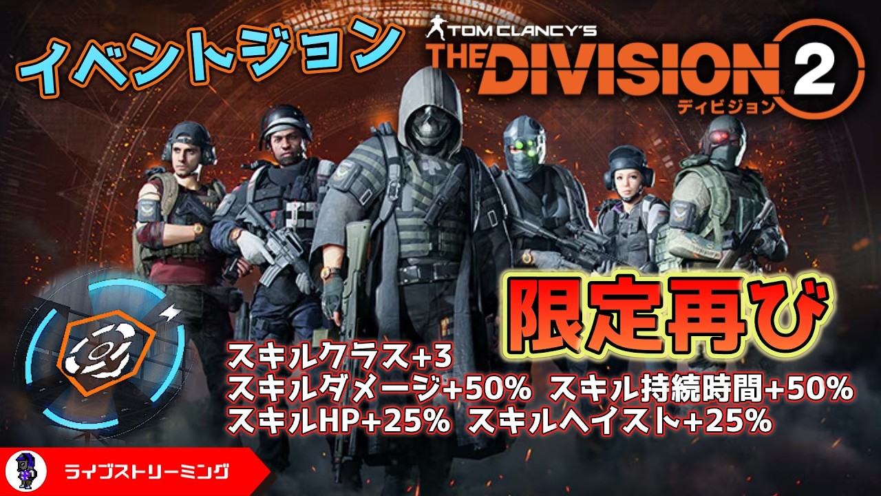 【ディビジョン2】再度のスキルマンテックオーバードライブしながらビックアレハンドロまでいきたい！10周年アニバーサリーイベント！Celebrating 10 Years PS5