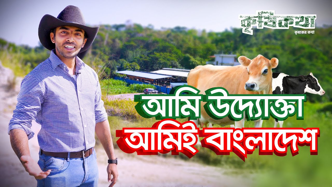 ডেইরি খামারের জন্য যা পূর্ব পরিকল্পনা দরকার| Planning required for a dairy farm Ep 102