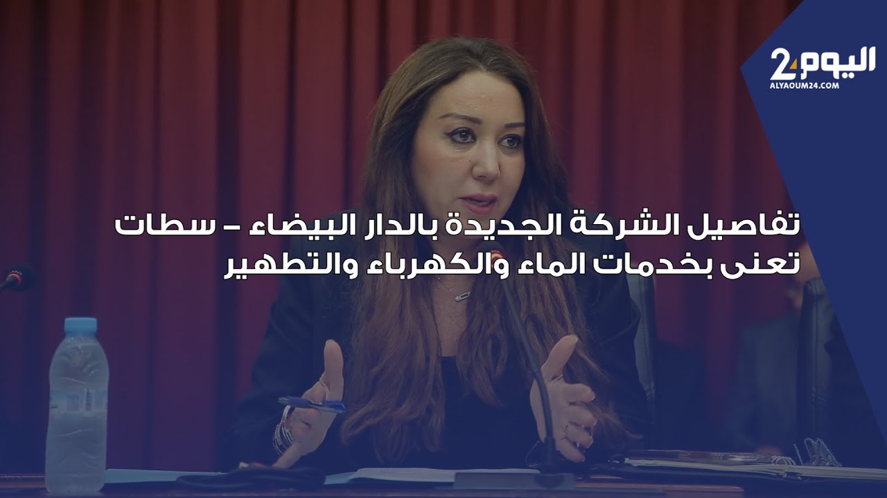 تفاصيل الشركة الجديدة بالدار البيضاء - سطات تعنى بخدمات الماء والكهرباء والتطهير
