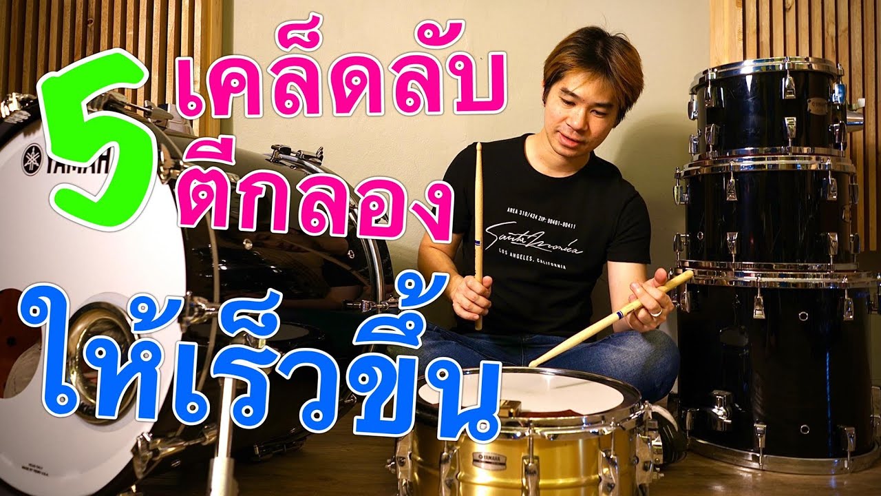 5 เคล็ดลับฉบับฮาตีกลองให้เร็วขึ้น I Note Weerachat