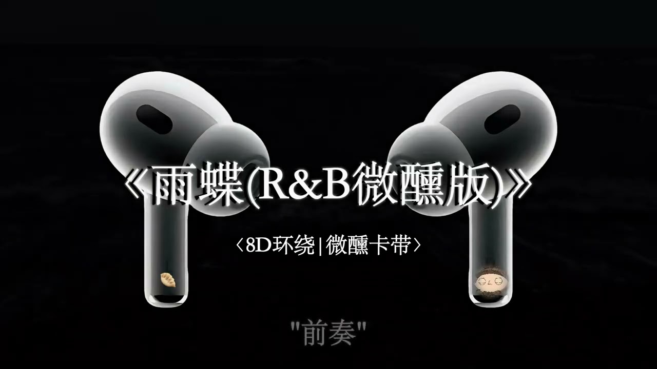 「愛到心破碎也別怪誰，只因相遇太美」｜戴上耳機，墜入《雨蝶》R&B微醺卡帶 #音樂分享#戴上耳機 #雨蝶Rnb微醺版 #微醺卡帶 #音樂分享 #經典改編 #相遇 #遺憾美學 #情感音樂