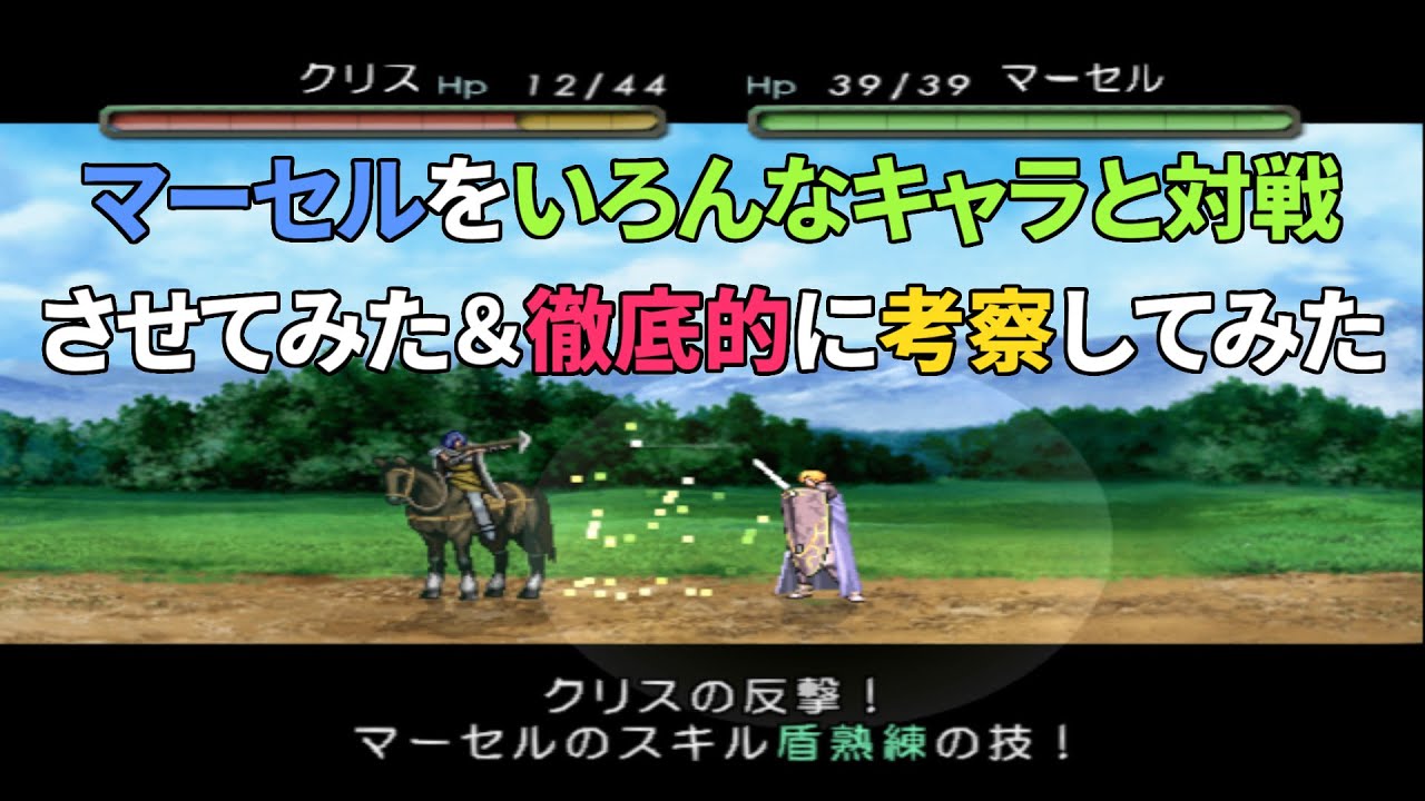 『マーセルをいろんなキャラと対戦させてみた＆徹底的に考察してみた』ベルウィックサーガ