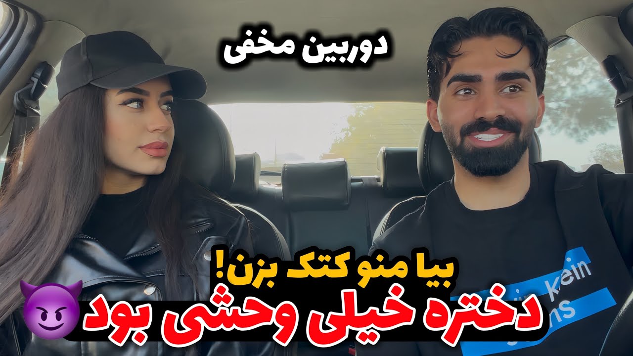 دوربین مخفی😂😈 به دختره گفتم بیا منو پاره کن ، خیلی وحشی بود!!