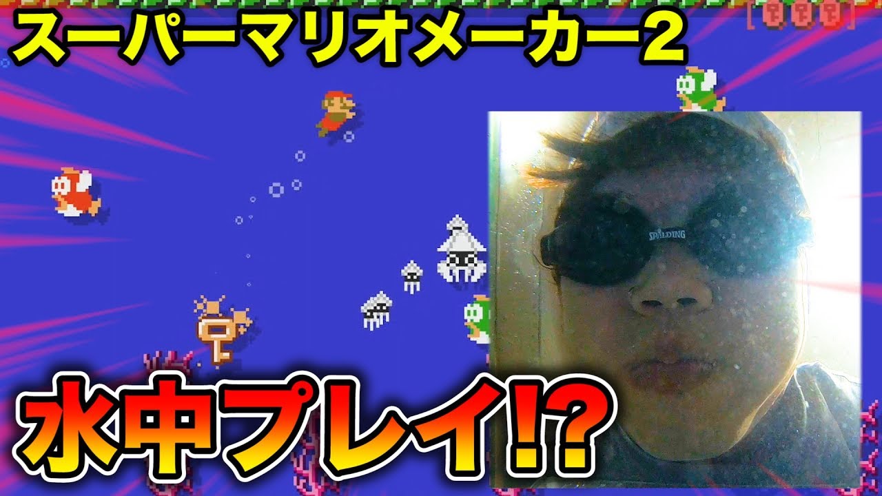 【マリオメーカー2】水中で息を止めながらプレイするマリオがやばい。