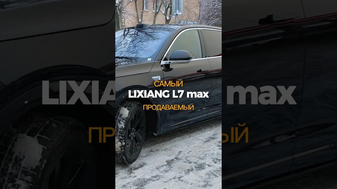 Самый продаваемый гибрид в России Lixiang L7 max. Доставим под заказ со всеми документами #lixiang