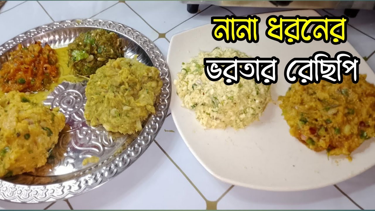 নানা ধরনের ভরতার রেছিপি।#goparrannaghor #cooking #foryou #recipe #foodpreparation 