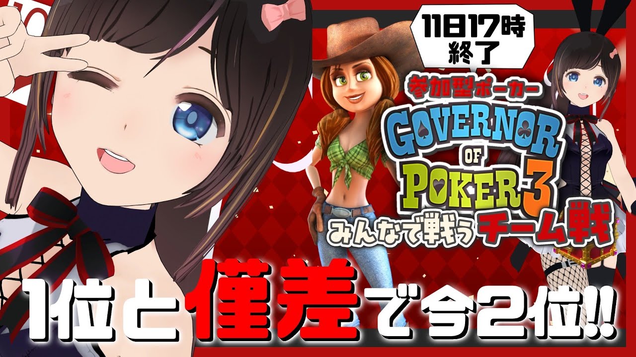 【#GOP3】１位と僅差の現在２位！大会終了まで24時間切った！今からでも一緒に戦ってくれる仲間募集！/#のんなま【Governor of Poker 3】