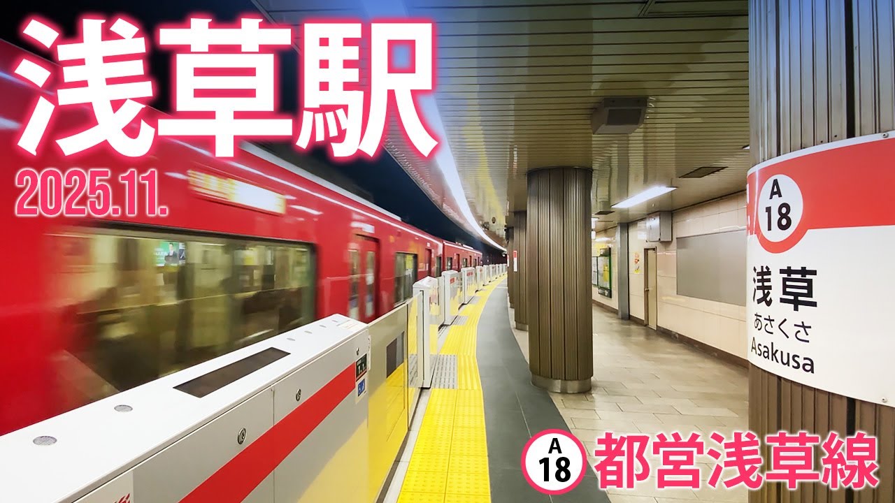 都営地下鉄浅草線【浅草駅 A-18 】2025.11.東京都台東区駒形
