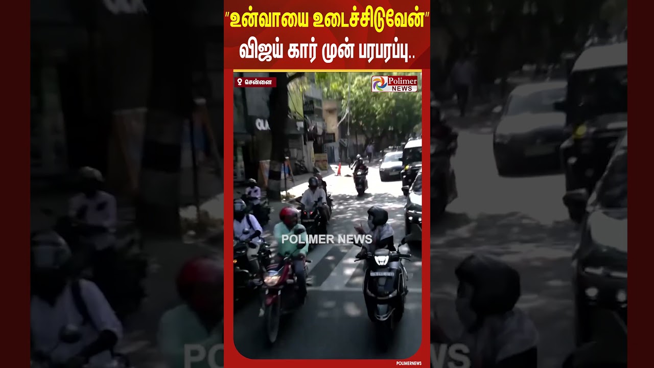 &rdquo;உன் வாயை உடைச்சிடுவேன்&rdquo; விஜய் கார் முன் பரபரப்பு.. #shorts #tvkvijay #polimernews