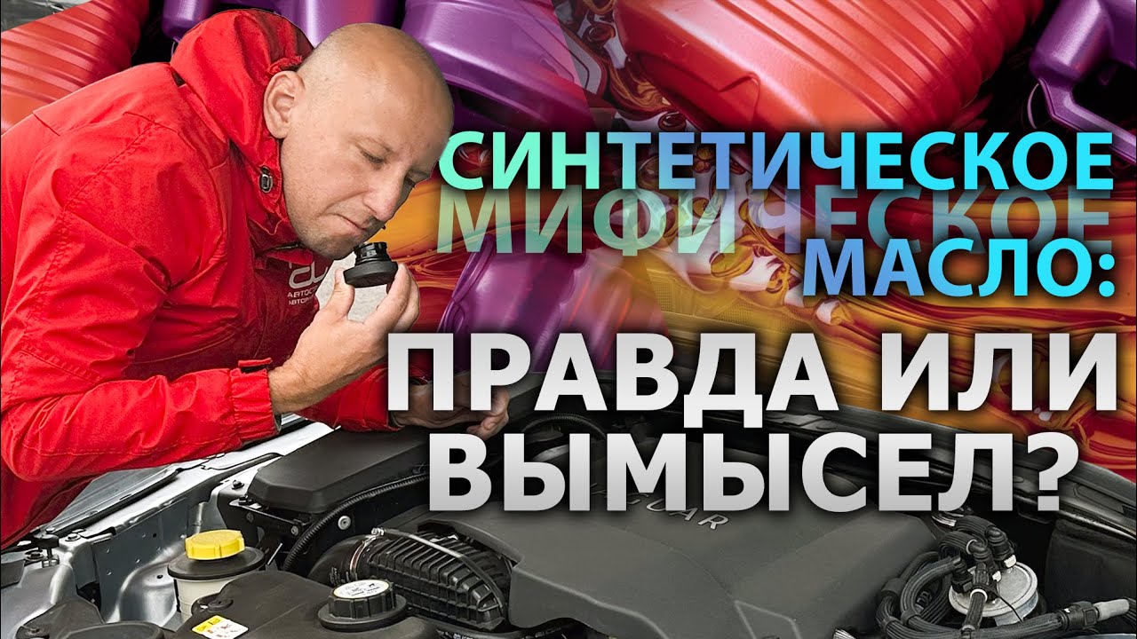 🛢️ СИНТЕТИЧЕСКОЕ масло: РЕАЛЬНОСТЬ или МАРКЕТИНГОВЫЙ ТРЮК?