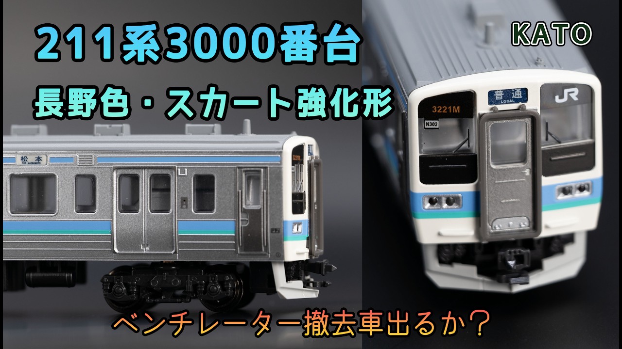 KATO 211系3000番台 長野色(スカート強化形) (2019年)