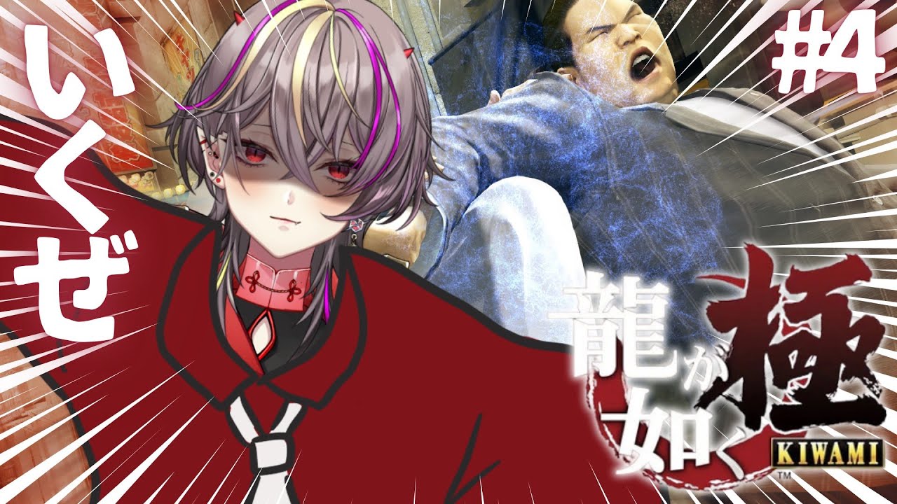 【#龍が如く極  】完全初見🔥黒幕と黒幕と黒幕ばっか part4【#メラメライブ #個人vtuber 】