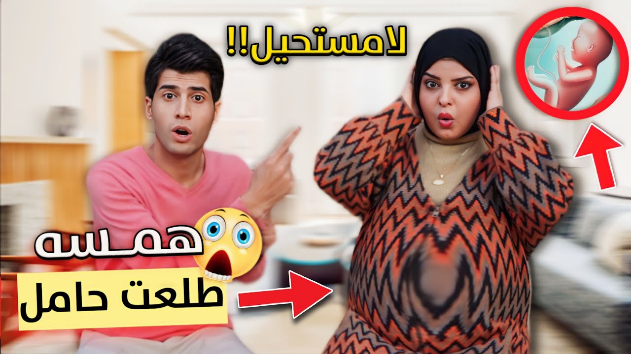 همسه حامل ! هل احنه متزوجين ! جاوبنه على اسئلة المتابعين
